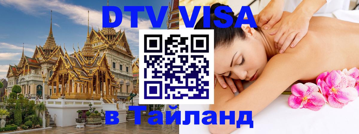 DTV Visa Thailand — прайс и условия, виза без дополнительных документов - Иваново  20.11.2025 