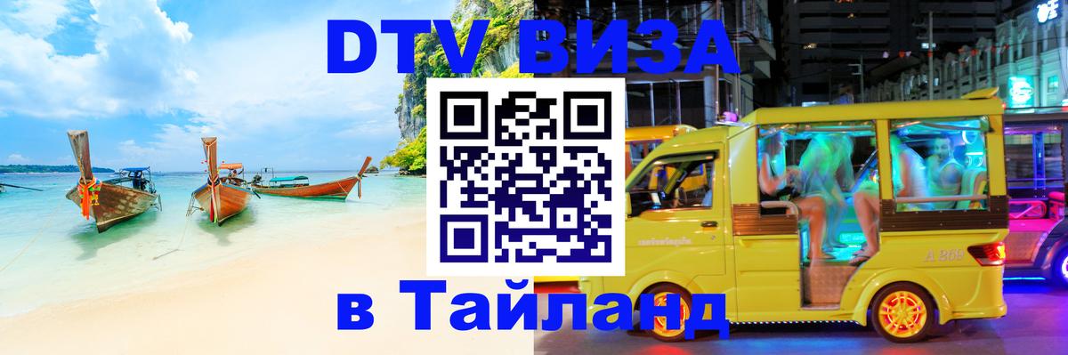 Оформить DTV визу в Тайланд 