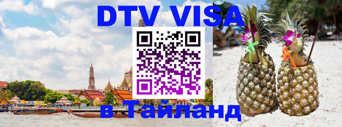 ДТВ виза в Таиланд Иваново 